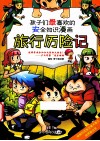 孩子们最喜欢的安全知识漫画  旅行历险记