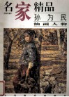 名家精品  百集珍藏本  孙为民油画人物 封面