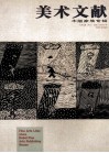 美术文献丛书  2001年  总第21辑  木版家族专辑