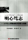 明心笃志  大学生心理健康教育探索与创新