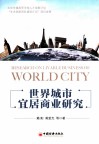 世界城市宜居商业研究