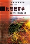 比较教育学  全球化与本土化的辩证关系