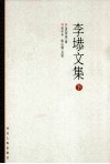 李塨文集  下