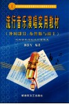 流行音乐演唱实用教材  外国部分  布鲁斯与爵士