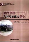 国土资源与环境承载力评价