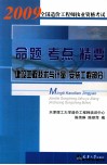 2009全国造价工程师执业资格考试命题·考点·精要  建设工程技术与计量（安装工程部分）