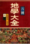 六圃地学大全