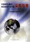 中国政府  集团  首选信息产业产品采购指南 封面