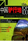 中国驴行地TOP100  行者首选的户外天堂全攻略