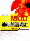 图解1600基础英语词汇 封面