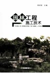 园林工程施工技术 封面