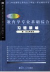教育学专业基础综合习题精编  2012版