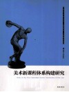 美术新课程体系构建研究 封面