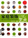 家庭装饰艺术