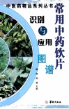 常用中药饮片识别与应用图谱