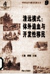 清远模式  体外造血与开发性移民