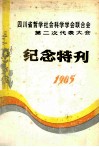 四川省哲学社会会联合会  第二次代表大会  纪念特刊  1985
