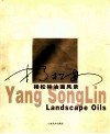 杨松林油画风景  中英文本