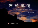 西域风情  中英文本