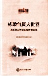 栋梁气贯大世界  上海理工大学工程教育百年