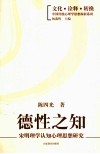 德性之知  宋明理学认知心理思想研究