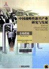 中国战略性新兴产业研究与发展  生物质能 封面