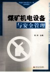 煤矿机电设备与安全管理 封面