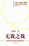 无我之我  程朱理学之精神自我思想研究