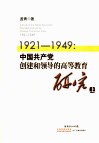 1921-1949：中国共产党创建和领导的高等教育研究  上