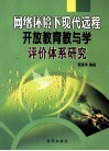 网缉环境下现代远程开放教育教与学评价体系研究