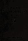 中国共产党浙江省嘉兴市秀城区组织史资料  第3卷  1994.1-1998.12 封面
