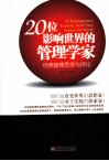 20位影响世界的管理学家  经典管理思想与评论
