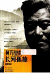 黄万里的长河孤旅  典藏版