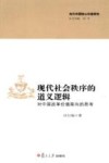 现代社会秩序的道义逻辑  对中国改革价值取向的思考