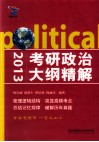 考研政治大纲精解  2013