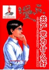 漫画共产党为什么好