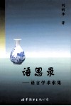语思录  语言学求索集 电子书封面