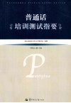 普通话培训测试指要 封面