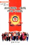 新时期统一战线理论与实践 封面