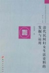 中国社会经济史研究丛书  清代民间妇女生活史料的发掘与运用