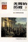 光辉的历程  中国共产党党史连环画  2