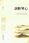 剑胆琴心  查阜西琴学研究