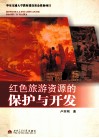 红色旅游资源的保护与开发