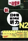 一次掌握新日本语能力考试  听力  N2