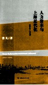 人力资本与上海近代化  1843-1949