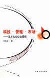 科技·管理·市场  王方大论企业管理