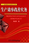 生产效率改善实务  高效降低企业成本之方法 封面