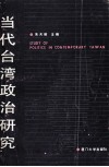 当代台湾政治研究