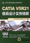 CATIA V5R21 模具设计实例精解