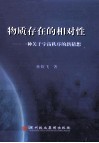物质存在的相对性